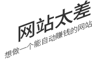 網(wǎng)站太差，想做一個(gè)有詢盤力的網(wǎng)站