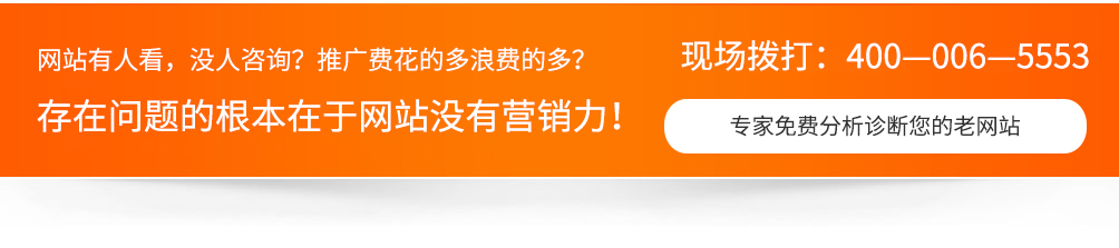 網(wǎng)站沒人看，沒人咨詢，推廣費(fèi)用浪費(fèi)的多，一切問題的根本在于網(wǎng)站沒有營銷力！