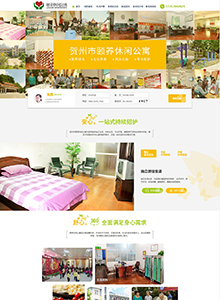 頤養(yǎng)休閑公寓-營(yíng)銷(xiāo)型網(wǎng)站建設(shè)案例
