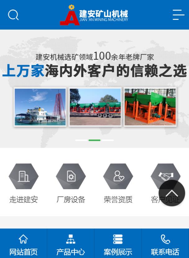 建安礦山機(jī)械-營(yíng)銷(xiāo)型手機(jī)網(wǎng)站建設(shè)案例