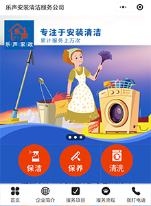 樂(lè)聲安裝清潔服務(wù)公司-營(yíng)銷(xiāo)型小程序建設(shè)案例
