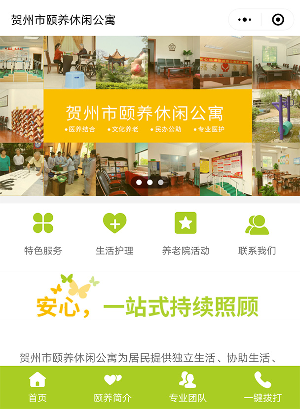 頤養(yǎng)公寓-營(yíng)銷(xiāo)型小程序建設(shè)案例