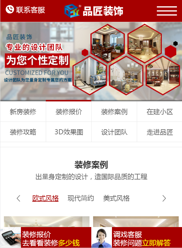 品匠裝飾-營(yíng)銷(xiāo)型手機(jī)網(wǎng)站建設(shè)案例