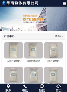 華南粉體-營(yíng)銷(xiāo)型手機(jī)網(wǎng)站建設(shè)案例