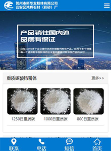 新華發(fā)粉體-營(yíng)銷(xiāo)型手機(jī)網(wǎng)站建設(shè)案例