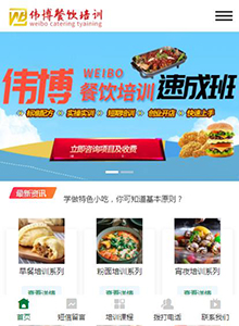 偉博餐飲培訓(xùn)學(xué)校-營(yíng)銷(xiāo)型手機(jī)網(wǎng)站建設(shè)案例