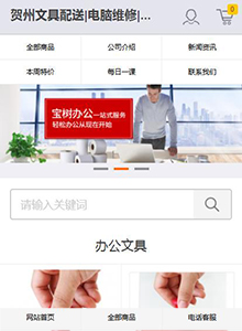 寶樹(shù)辦公-營(yíng)銷(xiāo)型手機(jī)網(wǎng)站建設(shè)案例
