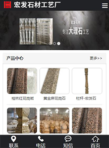 宏發(fā)石材-營(yíng)銷(xiāo)型手機(jī)網(wǎng)站建設(shè)案例