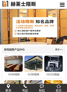 赫萊仕隔斷-營(yíng)銷(xiāo)型手機(jī)網(wǎng)站建設(shè)案例