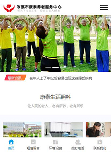 康泰養(yǎng)老院-營(yíng)銷(xiāo)型手機(jī)網(wǎng)站建設(shè)案例